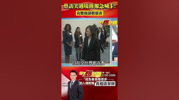 憂美中再掀波？蔡「過境簡報」臨時喊卡！@57BreakingNews #蔡英文 #美國 - 天天要聞