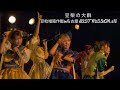 [ 4K ] 豆柴の大群 豆粒増殖作戦in名古屋 LAST MiSSiON 2部 @名古屋SPADE BOX 20260621