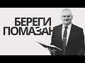 05.25.25 Береги Помазание - Анатолий Сай | Церковь Благая Весть