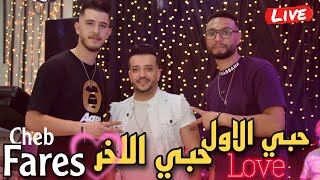 Cheb Fares live 2023 - Wana Wana | حبي الأول حبي اللخر Ft Mounder Vegas (cover Mohamed Lamin)