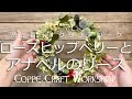 ローズヒップベリーとアナベルのリース【ハンドメイドキット】