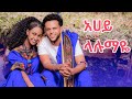 Mebtu Adugna Ahylalumaye መብቱ አዱኛ አሀይ ላሉማዬ New Ethiopian Music 2026 