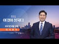 [TV CHOSUN LIVE] 8월 12일 (목) 시사쇼 이것이 정치다 - '한동훈 폭행' 정진웅, 유죄