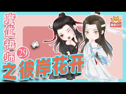 《魔道祖師》番外之彼岸花開（第29集）：人生若只如初見，何事秋風悲畫扇？他生莫作有情癡，人間無地著相思！ ＃魏無羨 ＃藍忘機