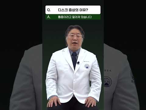 디스크 증상의 이유는?