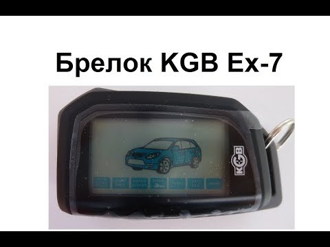 Брелок KGB Ex-7