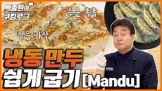 How to easily fry frozen dumplings! I'm not forcing you to buy any! Hahaha ㅣ Paik's Cooking Log