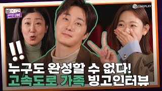 [ENG][#빙고인터뷰] 누구도 완성할 수 없다! 라미란&정일우&김슬기 [고속도로 가족]