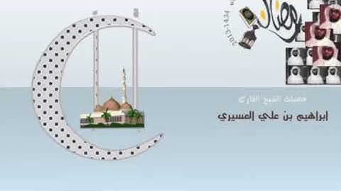 تلاوة تقشعر لها الابدان من سورة يوسف للقارئ الشيخ ابراهيم العسيري