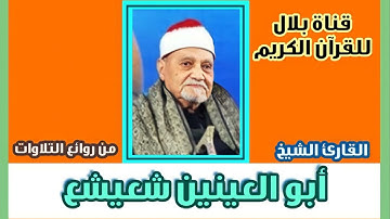 الشيخ أبو العينين شعيشع وما تيسر من سورة آل عمران والرحمن