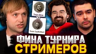 НС СМОТРИТ ФИНАЛ СТРИМЕРСКОГО ТУРНИРА TEAM STRAY VS TEAM TRABOMAH | BETBOOM STREAMERS BATTLE 5