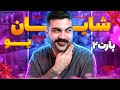 آهنگ سره تو شایان یو پارت 2 Music آهنگ سره تو شایان یو پارت 2 Music
