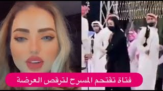 بالفيديو – فتاة سعودية تقتـ حم المسرح لترقص 