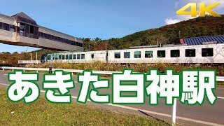 JR五能線「あきた白神駅」［4K］