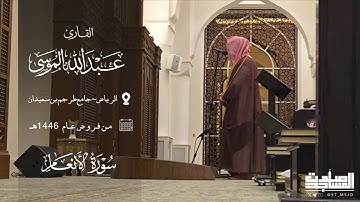 تلاوة خاشعة من سورة الأنعام عبدالله الموسى - مرئي | الرياض ~ جامع طرجم بن سعيدان
