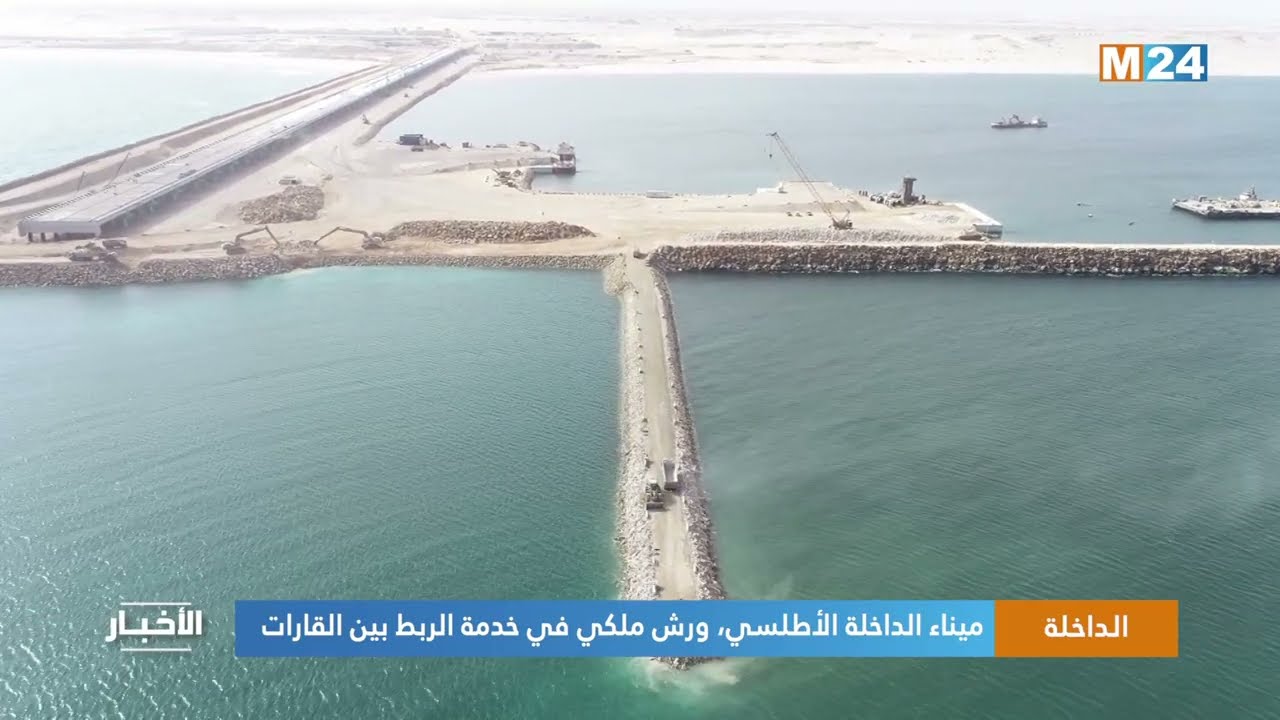 ميناء الداخلة الأطلسي، ورش ملكي في خدمة الربط بين القارات