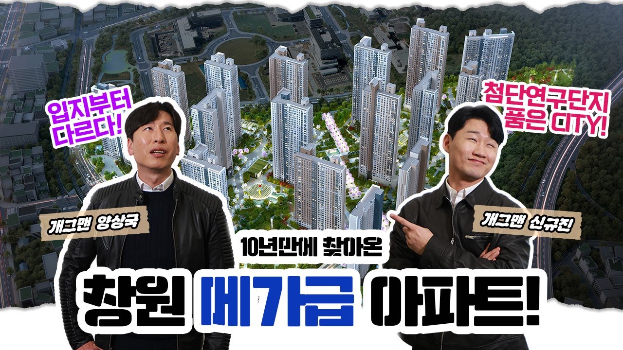 10년만에 찾아온 창원 메가급 아파트! #창원메가시티자이&위브 #창원메가시티