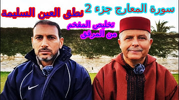 سورة المعارج ج2: تخليص المفخم من المرقق | كيفية نطق العين السليمة
