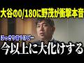 大谷翔平の0/180に野茂英雄が衝撃本音「今以上に大化けする」MLBパイオニアが語った真相に全米衝撃【海外の反応/MLB/メジャー/野球】