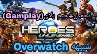 تحميل لعبه Heroes Unleashed شبيهه لعبه Overwatch+جيم بلاى(Gameplay) screenshot 1