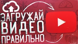 Как Правильно Загружать Видео на Youtube Канал?!