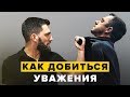 КАК ДОБИТЬСЯ К СЕБЕ УВАЖЕНИЯ!!! ВАЖНО ДЛЯ БИЗНЕСА, КАРЬЕРЫ И ЖИЗНИ!!!