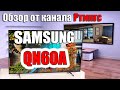 Обзор телевизора Samsung Q60A (2021)-QLED начального уровня(перевод) | ABOUT TECH