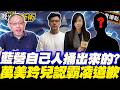 萬美玲兒認霸凌道歉 ！母接班張善政夢碎？范世平爆被自己捧出來的“他“捅一刀？！｜林楚茵 范世平 林育卉 周永鴻【政治讀新術】必看爆點⚡20260706