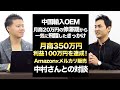 中国輸入OEM×Amazon・メルカリ実績者対談 販売月商350万円利益100万円を達成した中村さんが実績を飛躍させるきっかけとは?