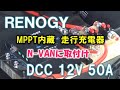 N-VANにRENOGYの走行充電器をインストール