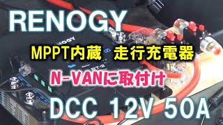 N-VANにRENOGYの走行充電器をインストール