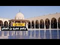 جامع عمرو بن العاص تاج الجوامع جامع عمرو بن العاص تاج الجوامع