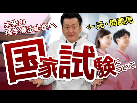 【元・問題児学生が語る】理学療法士国家試験について