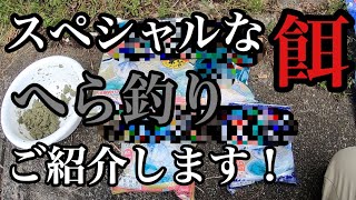 【スペシャルなヘラ餌】紹介します！これで大物が・・・!?? 巨ベラ!?? へら釣り
