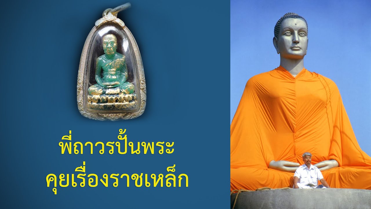 พี่ถาวรปั้นพระ คุยเรื่องราชเหล็ก