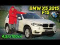 BMW X5 xDrive25d 2015 - Не М, но Может!