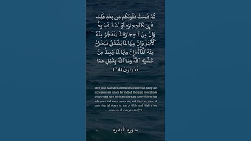74 سورة البقرة: التلاوة المعبرة مع الترجمة الإنجليزية