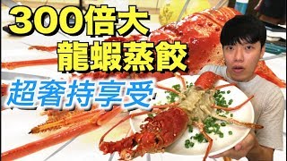 【狠愛演】300倍大龍蝦蒸餃,超奢侈享受『吃到爽翻天』