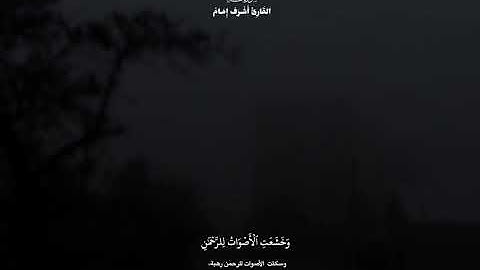 سورة طه من الآية 105 إلى الآية 111🌸