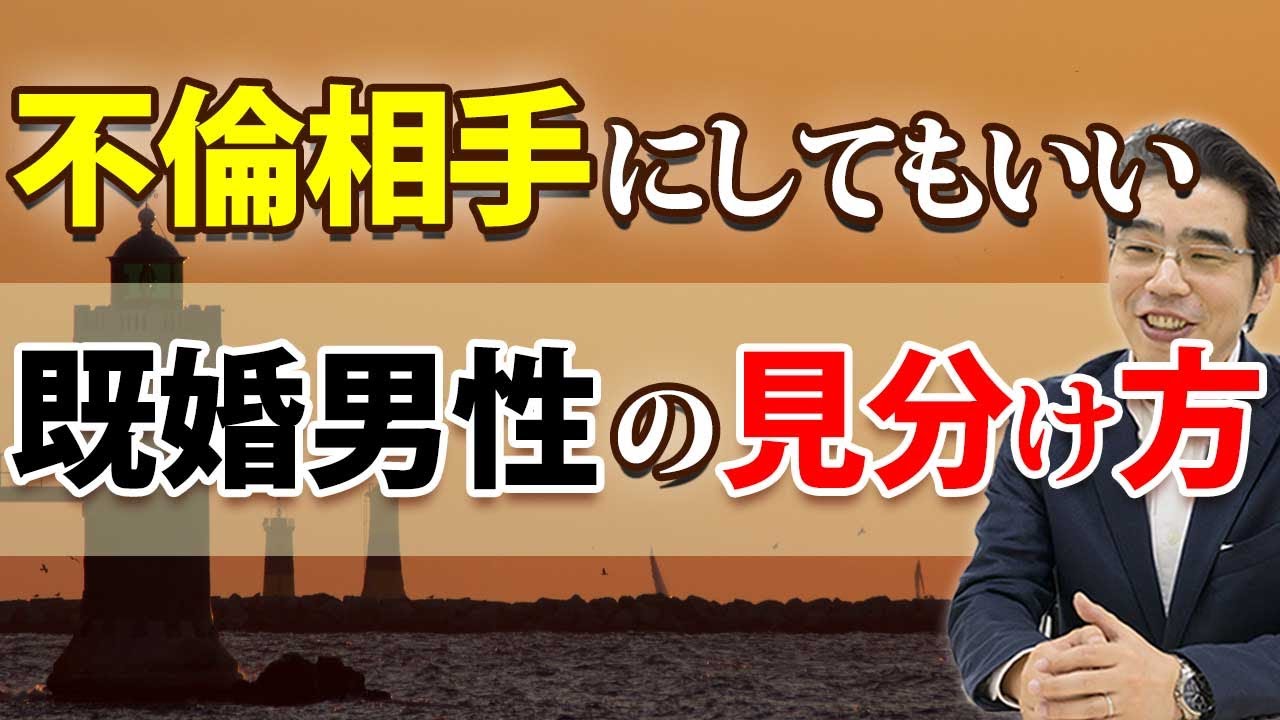 不倫相手にしてもいい既婚男性の、７つの条件。不倫でも愛し合える関係になるために大切なこと。