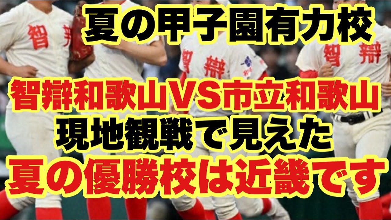 High School Baseball] Chiben Wakayama achieves a stunning mercy