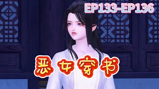 恶女穿书第133-136集#古代言情#穿越#虐渣#夺江山