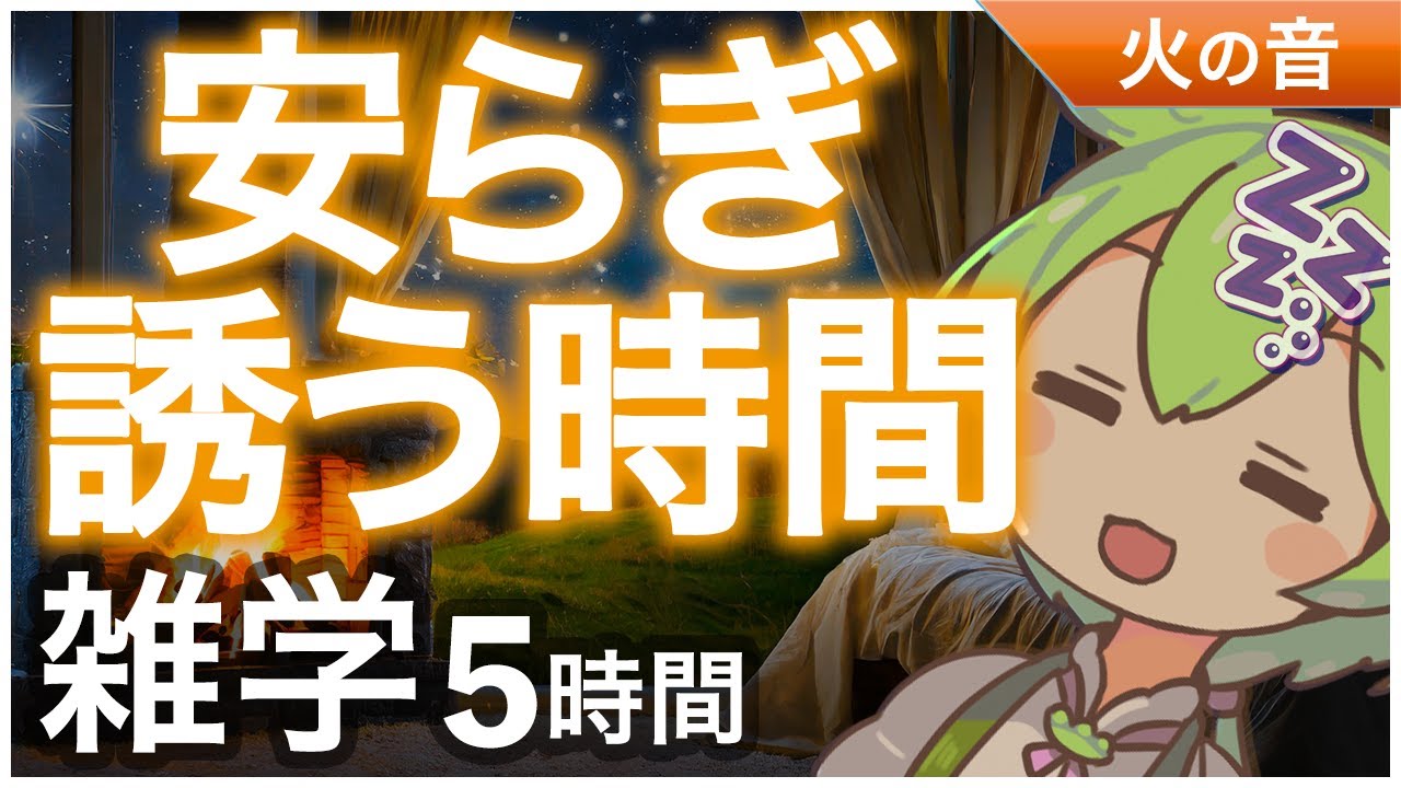 【睡眠導入】安らぎ誘う時間 雑学5時間【ASMR】【ささやき】