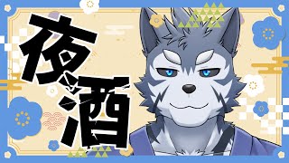 【夜酒】酒、飲まずにはいられない【Vtuber/雹衛ハガル】