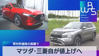 マツダ・三菱自動車が値上げ 原材料価格の高騰で【WBS】（2022年6月17日）