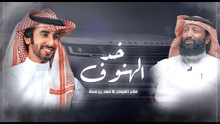 فهد بن فصلا & فلاح القرقاح 🔥👏🏻 رنج روفر 🔥 راكب الي لون بديه مثل خد الهنوف 🔥 جورج وسوف ( حصريا ) 2022