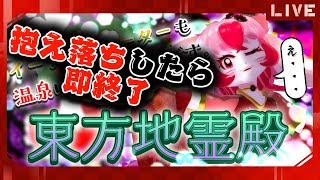 【東方地霊殿】抱え落ちで即終了!泣きの地霊殿リベンジ!【生配信】