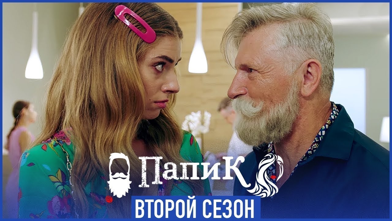 ''Папик'' 2 сезон с 5 апреля. Трейлер - YouTube