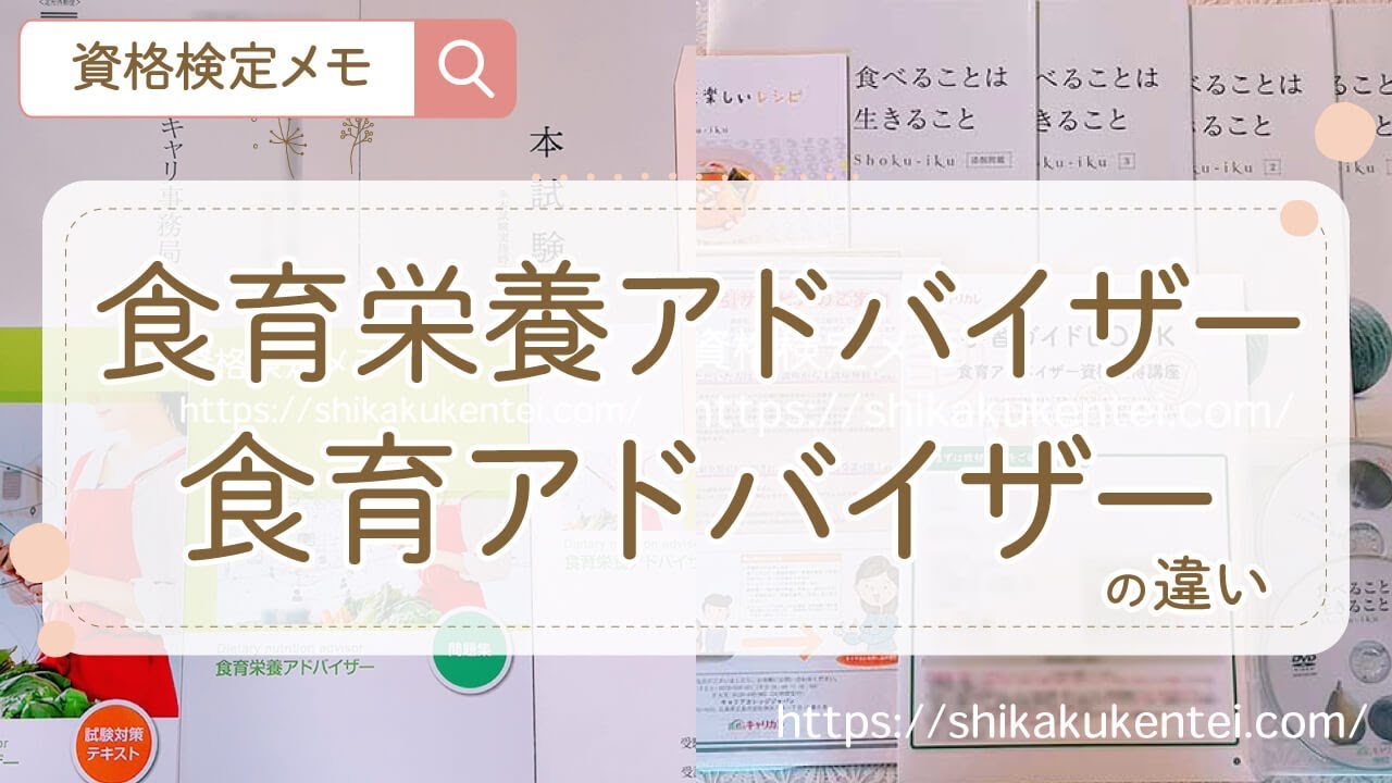 【食育栄養アドバイザーと食育アドバイザー違い】受験してみた！