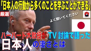 マイケル・サンデルハーバード大学教鞭が語った「日本人の凄さ」とは何か！？【賞賛】